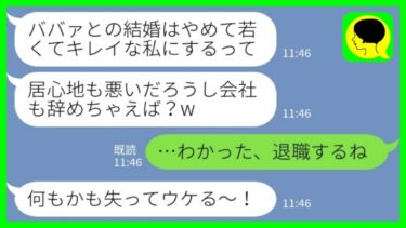 【LINE】結婚式前日に社長息子の婚約者を奪った後輩女「オバサンとの結婚は辞めて若くてキレイな私にするってw」私「わかった、退職するね」→勝ち誇る浮気女が慌てて泣きついてきた結果www【ミドリのネタ帳】