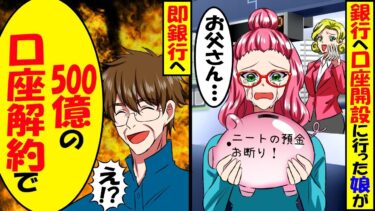 口座開設で銀行へ行った娘が帰ってきて「ニートの預金お断り」と落書きされた貯金箱見せてきた。→30分後「500億の口座が解約された！」銀行が大混乱にw【スカッと】【アニメ】【漫画】【2ch】【今日のLINE】