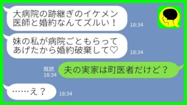 【LINE】婚約者が医者だと知って実家が経営する病院ごと横取りした妹「イケメン医師も大病院も私のもの♡」私「夫の実家は町医者だけど…？」→勘違い女が崩壊するす瞬間www【ミドリのネタ帳】