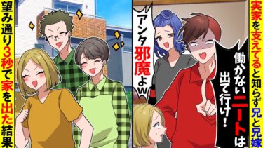 【スカッと】家族を支えてると知らず子連れの兄嫁が「働かないニートは出て行けw」→お望み通り3秒で家を出た結果ｗ【漫画】【アニメ】【スカッとする話】【2ch】【モニロボ】
