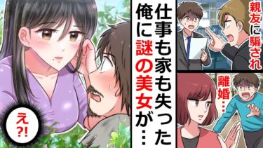 仕事も嫁も失い人生のドン底にいた俺…後日、公園で謎の美女に遭遇した。→美女「そういうことだったのね…」俺「え？」→美女の家に連れてかれて…（スカッとするLINE話）【日刊ラインストーリー】