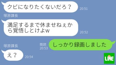 【LINE】台風でリモートワーク中に勝手に部下の家に来たDQN上司「断ったらクビだ！」→クズ上司に“ある事実”を伝えたら大転落www【鬼滅のLINE】