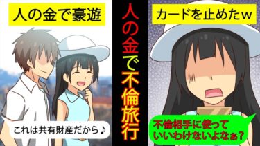 【LINE】夫のクレジットカードで豪遊する専業主婦のクソ嫁→不倫旅行が発覚したのでそのままカードを止めてやった結果w【毎日やっちったカーニバル】