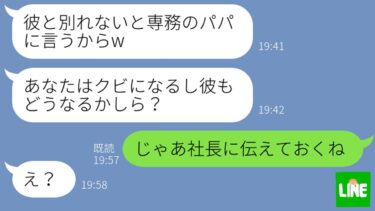 【LINE】元彼が金持ちになった途端に専務の娘から略奪連絡「別れないとパパに言うからw」→社長に暴露すると伝えた時の反応がwww【鬼滅のLINE】
