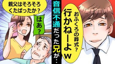 【LINE】父親が倒れたことを知った兄「遺産の話をしようぜｗ」→母の葬式にすら来なかった男の身勝手な言い分が酷かった【スカッとする話】【知人のLINE物語】
