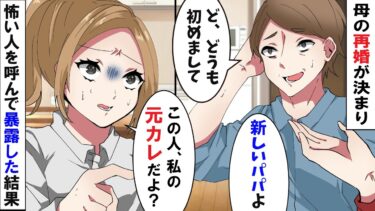 【LINE】母の再婚が決まり紹介された相手が元カレだった→「お母さん騙されてるよ‥」母「邪魔しないで」→自業自得な結果にww【スカッとする話】【モニロボ】