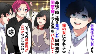 【LINE】高校の時、俺を見下したDQNが同窓会で「貧乏で将来性のない男より俺の女になれ！」→彼女「は？あんた会社クビになって無職だよね？彼は社長よw」【スカッとする話】【モニロボ】