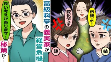 高級料亭の義実家が経営危機となり嫁姑の対立が激化→姑「余計な事するな！店の格が下がるだろ！」→ゴリマッチョが考えた秘策が･･【スカッとする話】【知人のLINE物語】