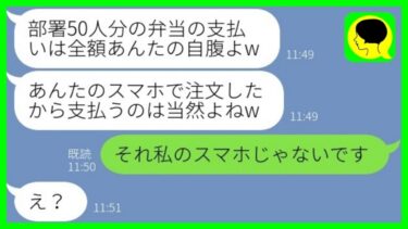 【LINE】部下のスマホで高級弁当50人前を頼んだDQN上司「お前の奢りなw」→勘違い女にスマホの本当の持ち主を伝えた結果…w【ミドリのネタ帳】