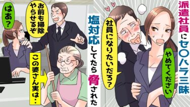有能な派遣社員を見下すアフォ上司がセ〇ハラ三昧「俺に逆らうと掃除係にするぞｗ」→無茶な要求が続いたある日･･【スカッとする話】【知人のLINE物語】