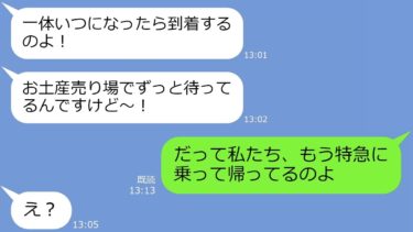 【LINE】ママ友箱根旅行でわざと財布を忘れがくせに奢られる前提でお土産を買いまくるママ友→迷惑DQNが勝手に勘違いして撃沈した時の反応がｗ【LINEサロン】