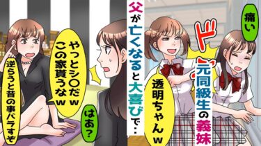 私の父の葬儀で大喜びの義妹「この家私が貰うからｗ逆らうなら昔みたいにい〇めるよｗ」→義妹を溺愛する夫に事情を話すと･･【スカッとする話】【知人のLINE物語】