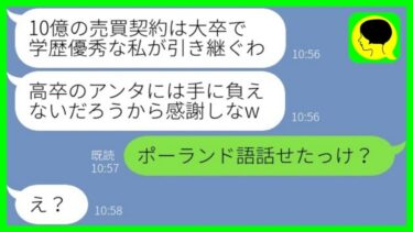 【LINE】高卒の私を見下し10億円の大口契約を横取りした大卒社員「優秀な私がやるわw」→勝ち誇るマウント女が見たその後の光景が…w【ミドリのネタ帳】
