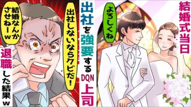 結婚式当日に招待したはずの上司から「無断欠勤か？今すぐ出社しないとクビだぞｗ」と出社を強要→俺「じゃあ辞めます」→上司「え？」【スカッとする話】【知人のLINE物語】