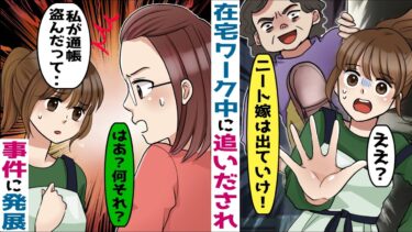 在宅ワークが理解できない姑「ニート嫁は出ていけ！」→出ていくと、姑「息子の通帳返せ！」→実は‥【スカッとする話】【知人のLINE物語】
