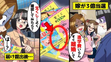 嫁と娘が宝くじで一億円の高額当選した途端「この家あげる。進学費もいらん。すぐ離婚して」→翌日、離婚届けを役所に提出した帰り「宝くじよく確認してみろよ」と伝えた結果…【ミツハのスカッとLINE】