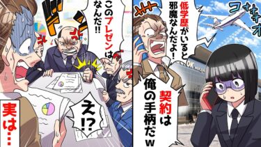 会社の重要な商談で中卒の契約社員を見下し空港に置き去りにする無能上司「低学歴がいると邪魔なんだよ！」→置き去りにしたDQN男がふるえ上がる【ミツハのスカッとLINE】