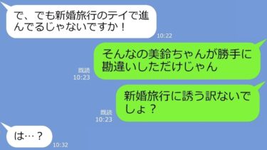 【LINE】「私も旅行に連れてって」新婚旅行に勝手にタダ便乗を狙うわがまま義妹→トラップを仕掛け地獄行きの旅行に招待してやったｗ【LINEサロン】