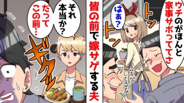 親戚の前で毎回嫁サゲする夫「俺がよく掃除とか料理するんですよね～」私「は？」帰宅後…夫「調子に乗りました」私「次は許さない」しかしまた繰り返され…！？【ミツハのスカッとLINE】