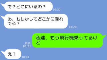 【LINE】遅刻常習犯のズボラなママ友が沖縄旅行当日も寝坊で２時間遅刻→飛行機に乗り遅れたので置き去りにすると…ｗ【LINEサロン】