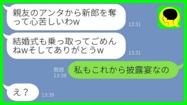 【LINE】私の婚約者を奪った親友から結婚式の招待状「式まで乗っ取ってごめんねw」→結婚式当日、とんでもない勘違いに気付いた略奪女の末路がwww【ミドリのネタ帳】