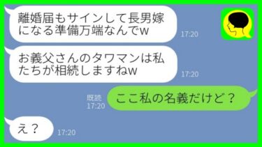 【LINE】夫が義父の遺産を相続した瞬間、義弟嫁から略奪宣言「このタワマンは私たちの物！」→遺産の総取りを狙って長男に鞍替えした女と浮気男の末路がwww【ミドリのネタ帳】