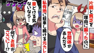 【スカッと】「片親の貧乏人とは結婚は無理」と私を振ったくせにうちの私有地に無断駐車を続ける元カレ「固いこと言うなってｗ」結果…【漫画】【スカッとする話】【アニメ】【2ch】【ミツハのスカッとLINE】