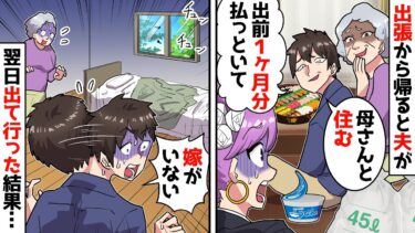 【スカッと】出張から帰ると夫母が住み着いていた。キレた私は家出すると…【漫画】【スカッとする話】【アニメ】【2ch】【ミツハのスカッとLINE】