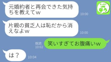 【LINE】大親友の結婚式に参加すると新郎が5年前に失踪した元婚約者だった…新婦「片親の貧乏人は恥だから消えろw」→勝利を確信するクズ新婦が号泣謝罪した理由が…w【スッキリLINEなう】