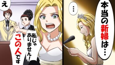 結婚式で妻が暴露「お集りの皆様、本当の新婦は私じゃありません。この人です！」→公衆の面前で全てをさらされた夫の末路がｗｗ【今日のLINE】