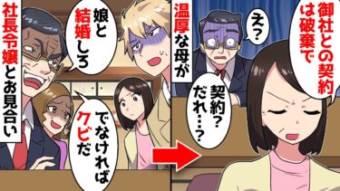 【スカッと】母子家庭の俺が大企業の社長令嬢とのお見合い当日、義父「提案を断るならクビだぞ！」→すると温厚な母が「では、御社との契約は破棄ということで！」【漫画】【スカッとする話】【アニメ】【2ch】【ミツハのスカッとLINE】