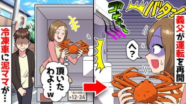 【スカッと】泥ママが冷凍車の中で高級魚を泥棒中→父は気付かず運転開始→到着すると荷室で泥ママがカニを握りしめて倒れていた【漫画】【スカッとする話】【アニメ】【2ch】【ミツハのスカッとLINE】