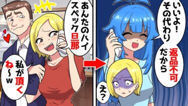 【スカッと】夫を奪った後輩が「ハイスペ旦那は私のものよ！」私「どうぞ、その代わりノークレームノーリターンでお願いね」→この約束を守って貰った結果【漫画】【スカッとする話】【アニメ】【2ch】【ミツハのスカッとLINE】