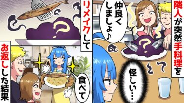 【スカッと】突然手料理をプレゼントされたので、リメイクして逆に食べさせてあげたら、、、【漫画】【スカッとする話】【アニメ】【2ch】【ミツハのスカッとLINE】