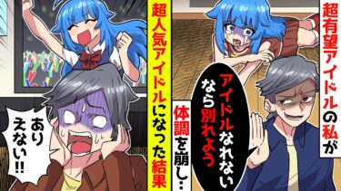 【スカッと】超人気アイドルの私が体調を崩して活動中止生命の危機！…彼氏「アイドルになれないなら別れよう」→数年後、アイドルから超人気女優になった私を見た【漫画】【スカッとする話】【アニメ】【2ch】【ミツハのスカッとLINE】