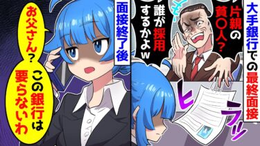 【スカッと】念願の大手銀行での最終面接へ行くと、面接官「誰が片親貧乏人を採用するかよw」私「分かりました」→直後、スマホを取り出し「お父さん、この銀行はい【漫画】【スカッとする話】【アニメ】【2ch】【ミツハのスカッとLINE】
