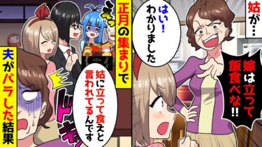【スカッと】姑「嫁は立って食べな！あんたの席はないよ！」私「了解！」→正月の親戚の集まりでも言われた通りにした結果…ww【漫画】【スカッとする話】【アニメ】【2ch】【ミツハのスカッとLINE】