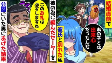【スカッと】結婚直前で彼氏に捨てられた私→彼のために編んだセーターを公園にいる男にあげると衝撃の展開へ…【漫画】【スカッとする話】【アニメ】【2ch】【ミツハのスカッとLINE】