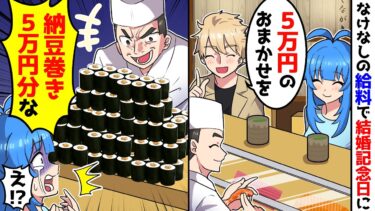 【スカッと】新婚夫婦がなけなし給料で結婚記念日に高級寿司屋へ→大将におまかせを頼んだら大量の納豆巻きが…【漫画】【スカッとする話】【アニメ】【2ch】【ミツハのスカッとLINE】