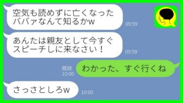 【LINE】親友の結婚式を祖母の葬儀で欠席するとブチギレた新婦「ババァなんて知るか！今すぐスピーチしに来い！」→お望み通り急いで式場に駆けつけた結果www【ミドリのネタ帳】