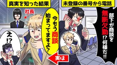 【スカッと】知らない番号から突然電話「部下が商談を無断欠席！？」…俺「え？すでに客先で商談中ですが・・・」→理不尽な上司からの電話だったが実はwwww【漫画】【スカッとする話】【アニメ】【2ch】【ミツハのスカッとLINE】