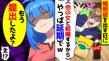 【スカッと】結婚間近、婚姻届を提出する日に男から「やっぱり延期で！」と言われたが、もう提出済みだと伝えた結果・・【漫画】【スカッとする話】【アニメ】【2ch】【ミツハのスカッとLINE】