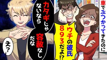 【スカッと】自称ヤ〇ザの彼氏を持つ彼女が車を追突してきたのに謝罪すらない。仕方ないので、手加減なしで対応してあげた結果【漫画】【スカッとする話】【アニメ】【2ch】【ミツハのスカッとLINE】