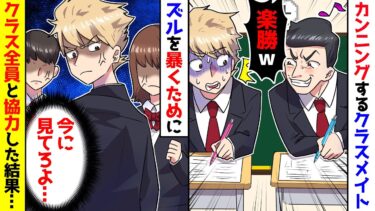 【スカッと】毎回カンニングして満点とってくるので、次のテスト当日みんなで協力した結果・・【漫画】【スカッとする話】【アニメ】【2ch】【ミツハのスカッとLINE】