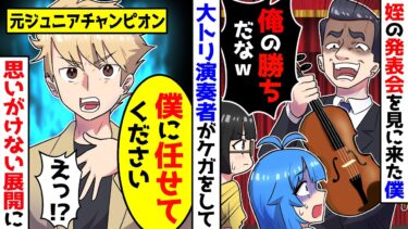 【スカッと】有名バイオリニストであることを隠して生きてきた俺。ある日、姪のバイオリンの発表会を観に行くことに。すると大トリの演奏者が倒れてしまい、俺が手伝【漫画】【スカッとする話】【アニメ】【2ch】【ミツハのスカッとLINE】
