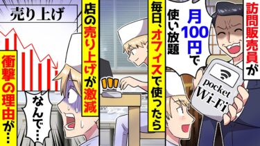 【スカッと】悪徳訪問販売員が激安のポケットWi-Fiを持ってきた。何も知らず契約してオフィスで使ってたら【漫画】【スカッとする話】【アニメ】【2ch】【ミツハのスカッとLINE】