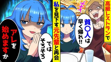 【スカッと】高卒の私を見下していた前職の先輩と高級レストランで再会。先輩「私は今社長なのよw」私「じゃあ、そろそろ始めるか…」DQN「え？」【漫画】【スカッとする話】【アニメ】【2ch】【ミツハのスカッとLINE】