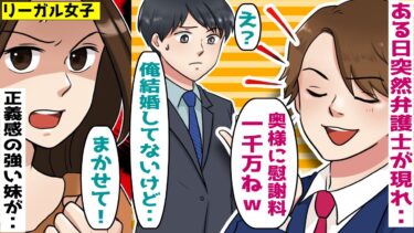 ある日突然弁護士がやってきて「奥様に慰謝料一千万払ってくださいｗ」→俺「え？結婚してませんけど」実は‥【スカッとする話】【知人のLINE物語】