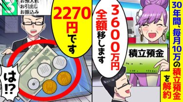 【スカッと】老後の為に30年間ずっと毎月10万円を預金していたのに下ろしてみると・・【漫画】【スカッとする話】【アニメ】【2ch】【ミツハのスカッとLINE】