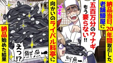 【スカッと】魚屋の私が20年取引してきた老舗鮨屋に納品当日「魚100万分納品なしで」→向かいにある鮨屋に納品を始めた結果ｗ【漫画】【スカッとする話】【アニメ】【2ch】【ミツハのスカッとLINE】